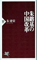 朱鎔基の中国改革 ＜PHP新書＞