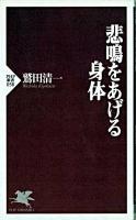 悲鳴をあげる身体 ＜PHP新書＞