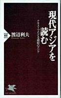 現代アジアを読む : テキストでたどる錯綜のアジア ＜PHP新書＞