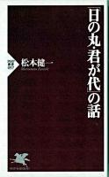 「日の丸・君が代」の話 ＜PHP新書＞