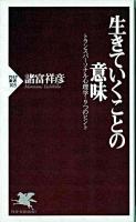 生きていくことの意味 : トランスパーソナル心理学・9つのヒント ＜PHP新書＞