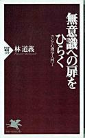 無意識への扉をひらく ＜PHP新書  ユング心理学入門 / 林道義 著 1＞