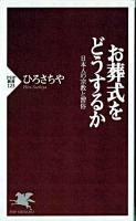 お葬式をどうするか : 日本人の宗教と習俗 ＜PHP新書＞