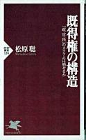 既得権の構造 : 「政・官・民」のスクラムは崩せるか ＜PHP新書＞