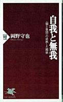 自我と無我 : <個と集団>の成熟した関係 ＜PHP新書＞