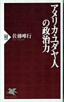 アメリカ・ユダヤ人の政治力 ＜PHP新書＞