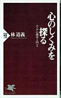 心のしくみを探る ＜PHP新書  ユング心理学入門 / 林道義 著 2＞