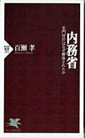 内務省 : 名門官庁はなぜ解体されたか ＜PHP新書＞
