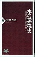 水の環境史 : 「京の名水」はなぜ失われたか ＜PHP新書＞
