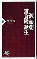 源頼朝-鎌倉殿誕生 ＜PHP新書＞