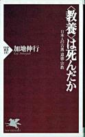 <教養>は死んだか : 日本人の古典・道徳・宗教 ＜PHP新書＞