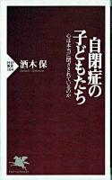自閉症の子どもたち : 心は本当に閉ざされているのか ＜PHP新書＞
