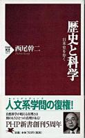 歴史と科学 : 日本史を歩く ＜PHP新書＞