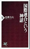 国際連合という神話 ＜PHP新書＞