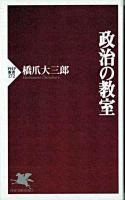 政治の教室 ＜PHP新書＞