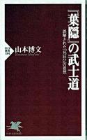 『葉隠』の武士道 : 誤解された「死狂ひ」の思想 ＜PHP新書  葉隠＞