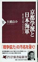 京都学派と日本海軍 : 新史料「大島メモ」をめぐって ＜PHP新書＞