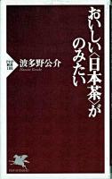 おいしい<日本茶>がのみたい ＜PHP新書＞