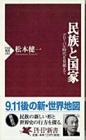 民族と国家 : グローバル時代を見据えて ＜PHP新書＞