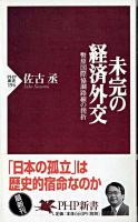 未完の経済外交 : 幣原国際協調路線の挫折 ＜PHP新書＞