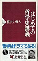 はじめての哲学史講義 ＜PHP新書＞