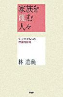 家族を蔑む人々 : フェミニズムへの理論的批判