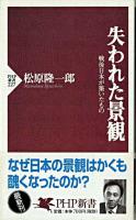 失われた景観 : 戦後日本が築いたもの ＜PHP新書＞