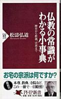 仏教の常識がわかる小事典 : 歴史から教義、宗派まで ＜PHP新書＞