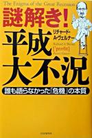 謎解き!平成大不況 : 誰も語らなかった「危機」の本質