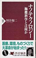 ナノテクノロジー : 極微科学とは何か ＜PHP新書＞