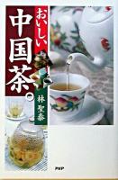 おいしい中国茶。