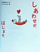 しあわせが、はじまる。