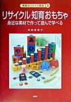 リサイクル知育おもちゃ : 身近な素材で作って遊んで学べる ＜素敵なリメイク雑貨 5＞