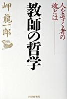 教師の哲学 : 人を導く者の魂とは