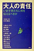大人の責任 : いま子供たちに何を伝えるべきか