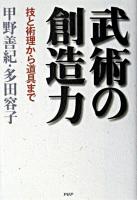 武術の創造力 : 技と術理から道具まで