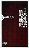 日本外交の情報戦略 ＜PHP新書＞