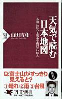 天気で読む日本地図 : 各地に伝わる風・雲・雨の言い伝え ＜PHP新書＞