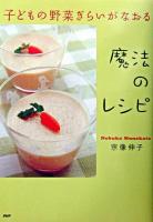 子どもの野菜ぎらいがなおる魔法のレシピ