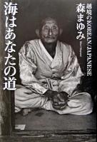 海はあなたの道 : 越境のKorean/Japanese