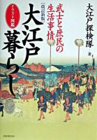 大江戸暮らし : 武士と庶民の生活事情 : イラスト図鑑 改訂新版.