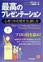 最高のプレゼンテーション : 心をつかむ見せ方、話し方 ＜Business selection＞