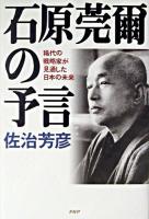 石原莞爾の予言 : 稀代の戦略家が見通した日本の未来