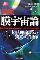 「図解」膜宇宙論 : 超弦理論からみえた驚異の宇宙像
