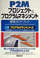 P2Mプロジェクト&プログラムマネジメント標準ガイドブック 上巻(プログラムマネジメント編)