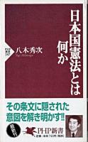 日本国憲法とは何か ＜PHP新書＞