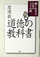 道徳の教科書 : 善く生きるための八十の話