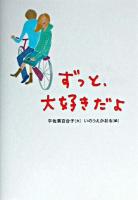 ずっと、大好きだよ