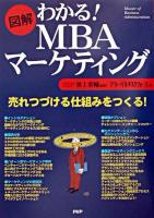 図解わかる!MBAマーケティング