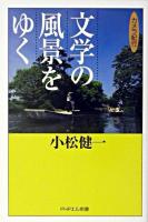 文学の風景をゆく : カメラ紀行 ＜PHPエル新書＞